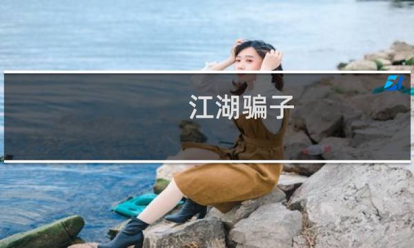 江湖骗子-江湖骗子什么梗-「鲸吼社区」