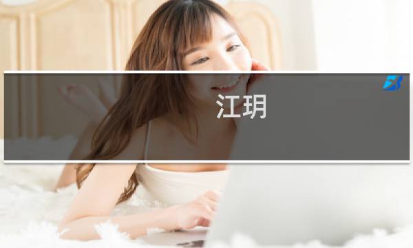 江玥