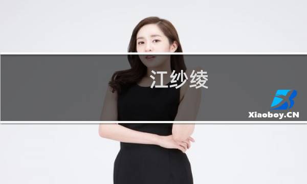 江纱绫图片