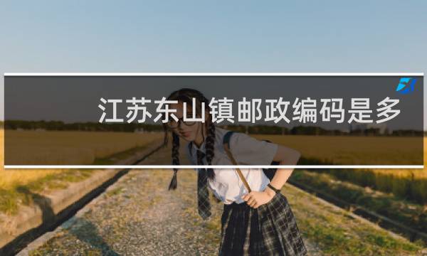 江苏东山镇邮政编码是多少