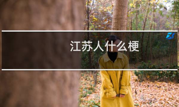 江苏人什么梗