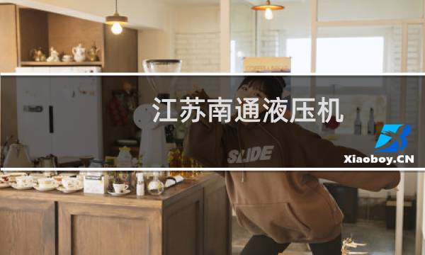 江苏南通液压机