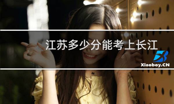 江苏多少分能考上长江师范学院汉语言文学（师范）专业 2025最低497分左右(附2022-2024专业分)