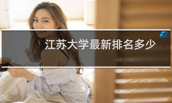 江苏大学最新排名多少位 非985大学中排名第76