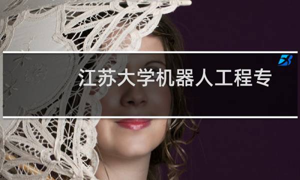 江苏大学机器人工程专业在江苏大学录取分数线(2023高考最低593分)