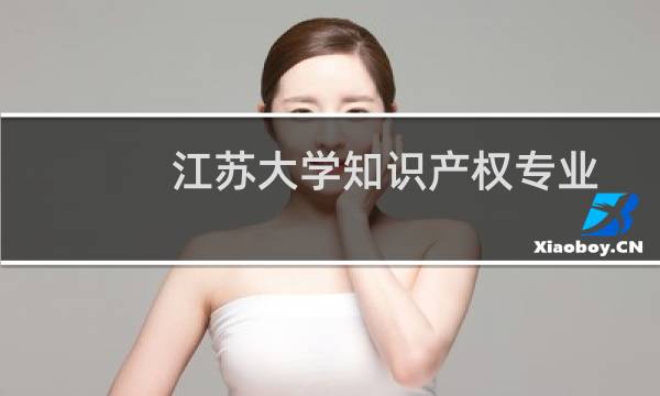 江苏大学知识产权专业在广东录取分数线(2024高考最低573分)