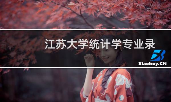 江苏大学统计学专业录取分数线(含2022-2024历年分数)