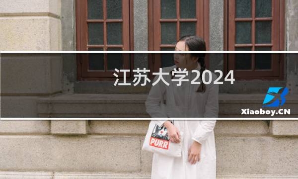 江苏大学2024-2025多少人被国家电网录取 2025年一批39人