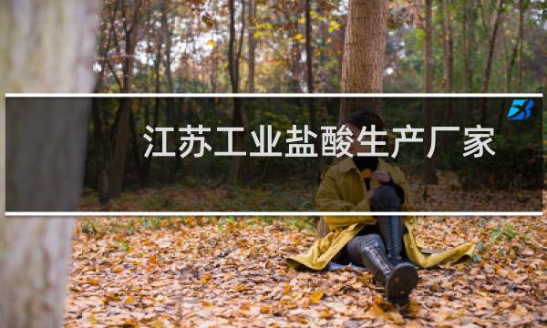 江苏工业盐酸生产厂家图片