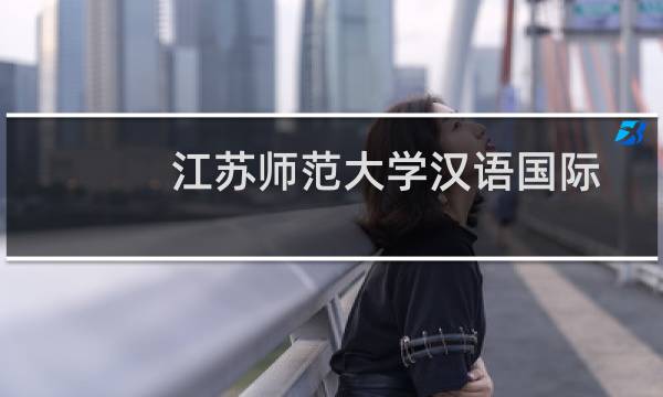 江苏师范大学汉语国际教育专业好不好 排名多少位 全国第93名