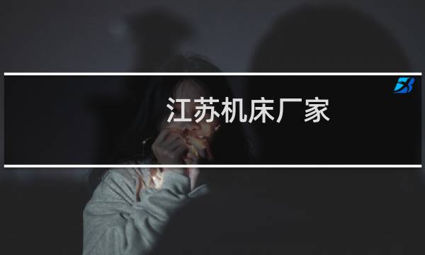 江苏机床厂家图片
