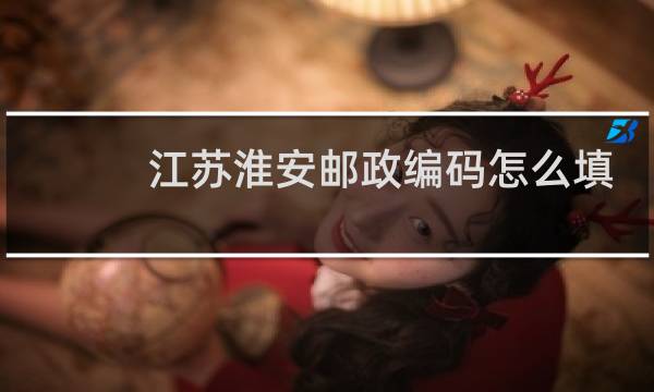 江苏淮安邮政编码怎么填