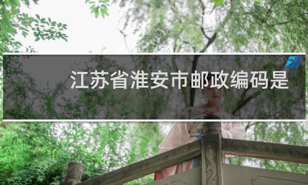 江苏省淮安市邮政编码是多少