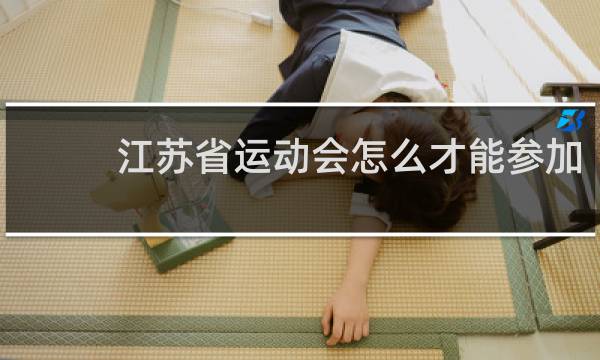 江苏省运动会怎么才能参加