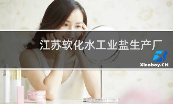 江苏软化水工业盐生产厂家图片