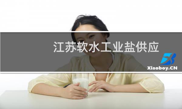 江苏软水工业盐供应图片