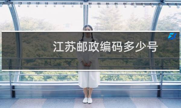 江苏邮政编码多少号