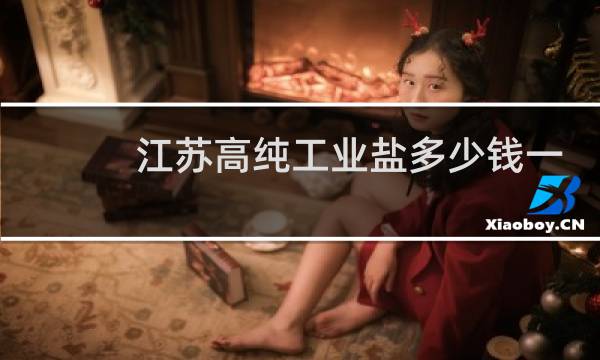 江苏高纯工业盐多少钱一吨图片