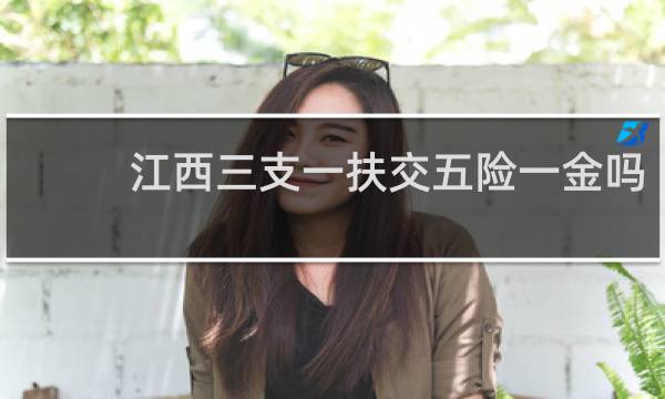 江西三支一扶交五险一金吗