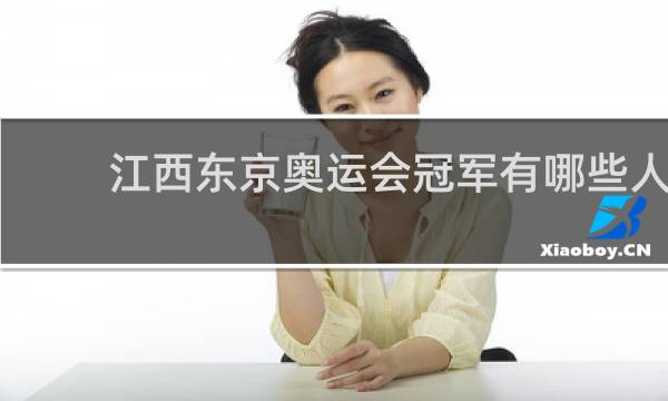 江西东京奥运会冠军有哪些人