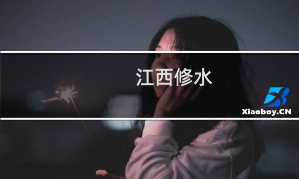 江西修水
