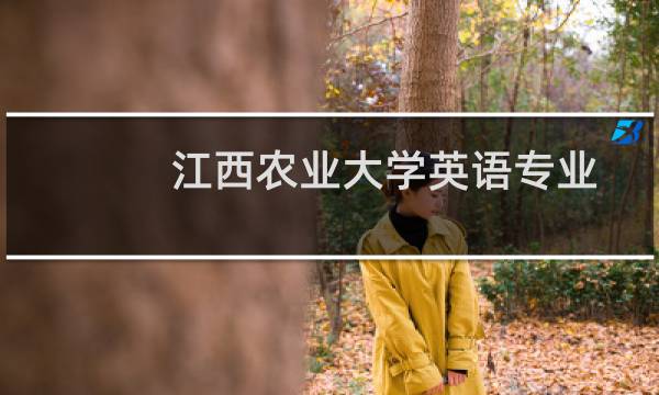 江西农业大学英语专业好不好 排名多少位 全国第274名