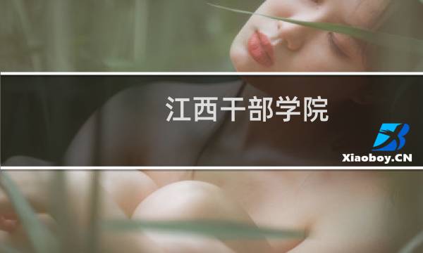 江西干部学院