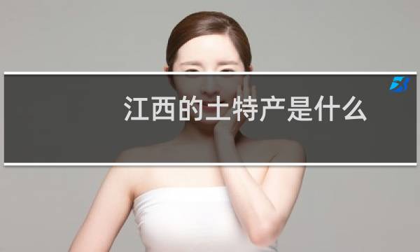 江西的土特产是什么图片
