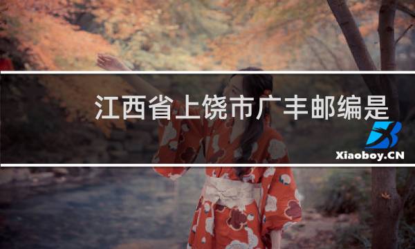 江西省上饶市广丰邮编是多少