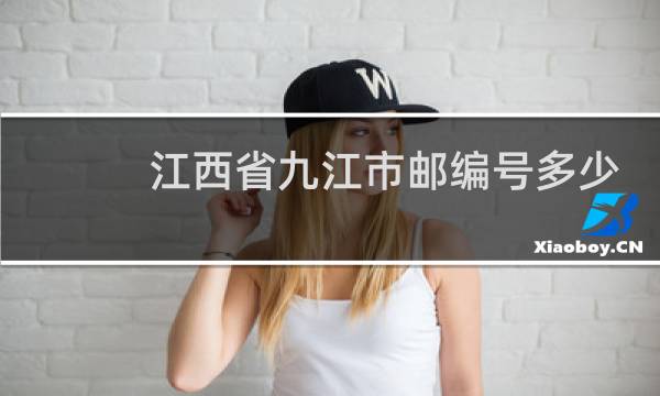 江西省九江市邮编号多少