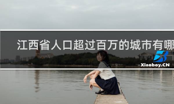 江西省人口超过百万的城市有哪些