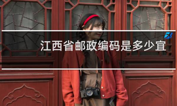 江西省邮政编码是多少宜春市