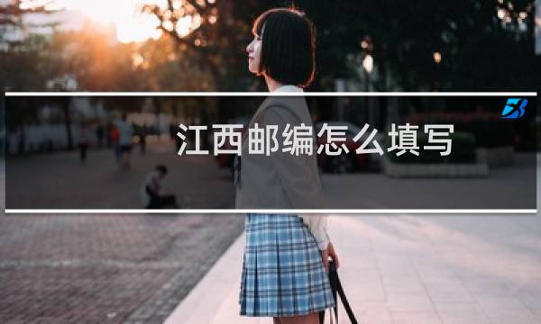 江西邮编怎么填写