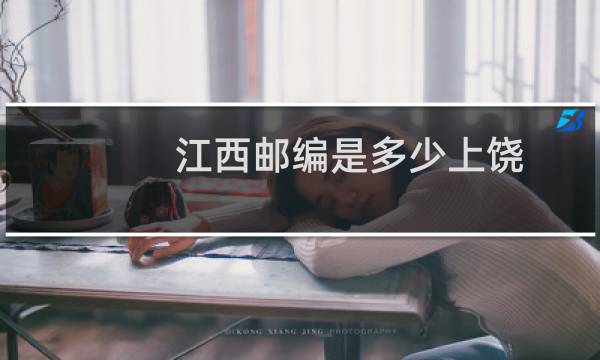江西邮编是多少上饶