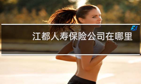江都人寿保险公司在哪里
