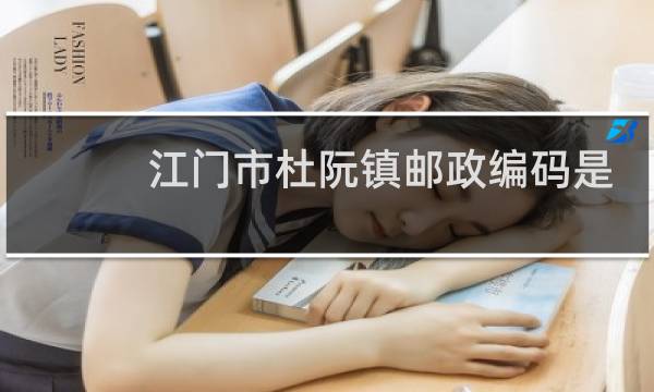 江门市杜阮镇邮政编码是多少