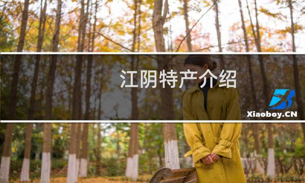 江阴特产介绍（无锡市江阴特产大全）图片