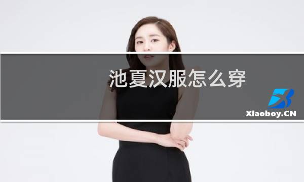 池夏汉服怎么穿