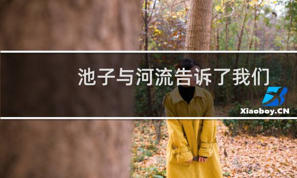 池子与河流告诉了我们一个什么样的道理（池子与河流告诉我们的道理是什么做人应该像河流一般勤快）图片