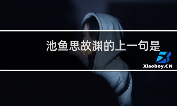 池鱼思故渊的上一句是什么(归园田居理解)