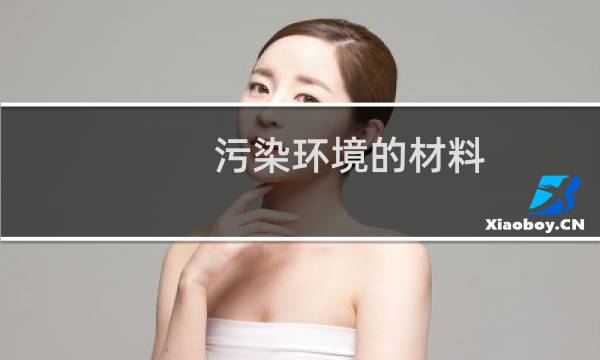 污染环境的材料图片