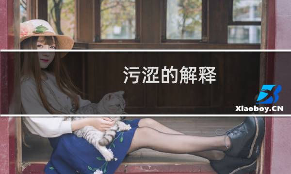 污涩的解释（污涩）