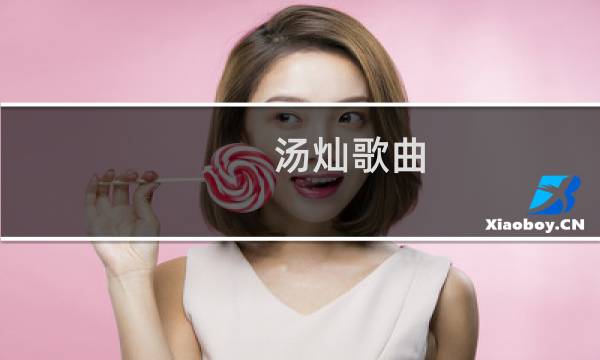 汤灿歌曲