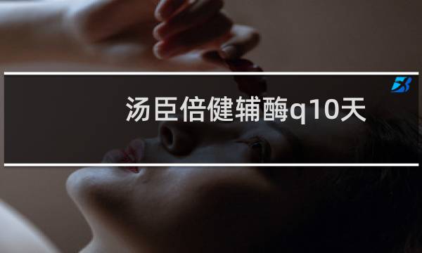 汤臣倍健辅酶q10天然维生素e软胶囊成分表(优倍特牌辅酶Q10维生素E软胶囊)