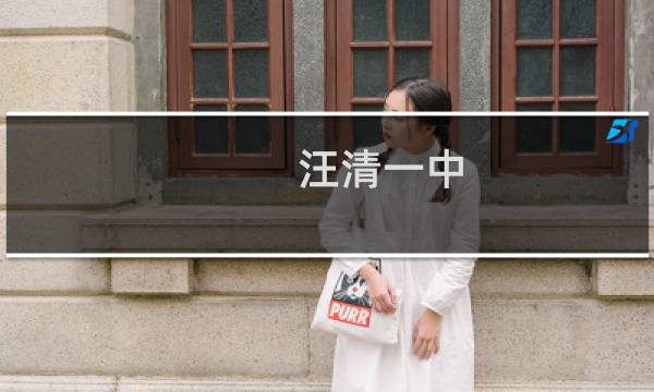 汪清一中图片
