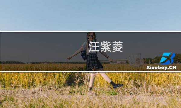 汪紫菱