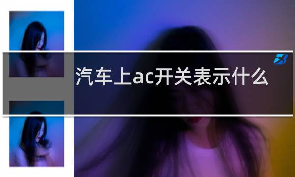 汽车上ac开关表示什么