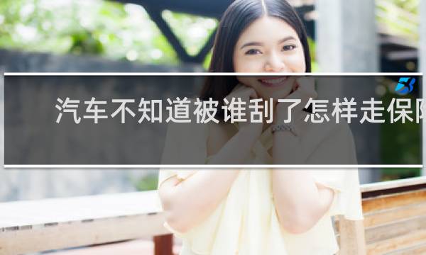 汽车不知道被谁刮了怎样走保险