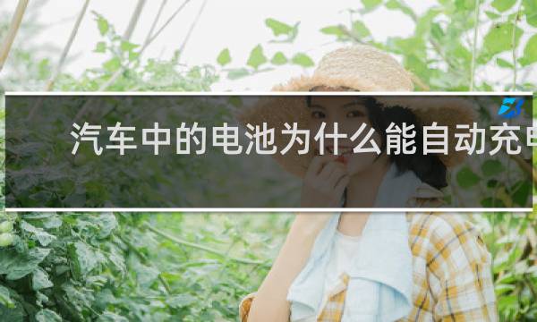 汽车中的电池为什么能自动充电
