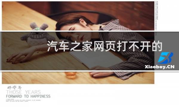 汽车之家网页打不开的解决办法（电脑网页打开异常的原因及解决办法）